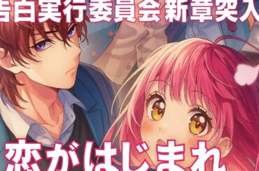 ✨【新章開幕】HoneyWorks「告白実行委員会」最新MV『今、恋がはじまれ。』望月あずき（CV：高橋李依）