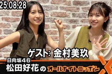 日向坂46・松田好花のオールナイトニッポンX  金村美玖  2025.08.28