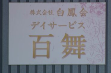 飯塚市の介護施設が介護報酬を不正請求で指定取り消し処分受ける　同じ法人が運営する別の老人ホームでは繰り返し虐待も