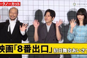 【ノーカット】『8番出口』二宮和也、小松菜奈、河内大和ら豪華キャスト登壇！　映画『8番出口』初日舞台あいさつ