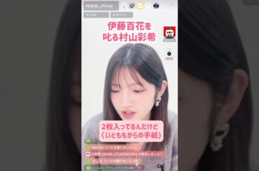 AKB48伊藤百花を叱る村山彩希 #伊藤百花 #村山彩希 #AKB48