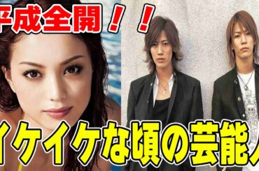 イケイケな頃の芸能人が見たい【ガルちゃん】