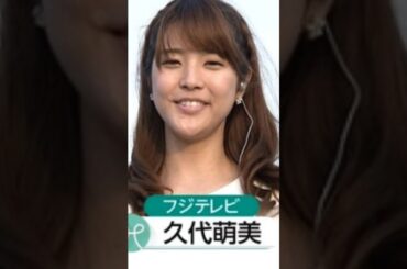 久代萌美ファンの方々へ…🦑