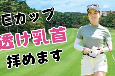 【西村優菜】癒し系ゴルファーがまさかの...