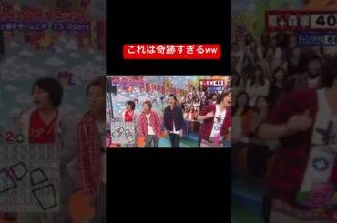 これは奇跡すぎるww㊗️200万回再生！#嵐 #vs嵐 #奇跡 #相葉雅紀 #二宮和也 #櫻井翔 #松本潤 #大野智#バズれ #バズれー#shorts #short