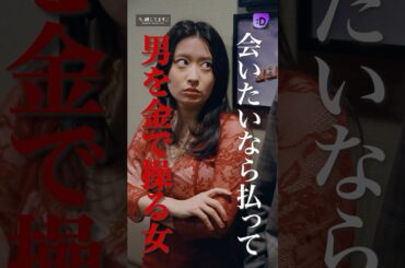 男を金で操る女#fany_d#ショートドラマ#今、晒してますー今度は私が、晒して刻んで奪ってあげるー#Shorts