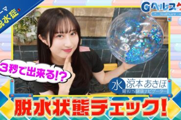 今週のテーマ『脱水症』／涼本あきほ【提供：GMOクリック証券】