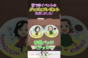 グッズとプレゼントが完成しました！ #皆口裕子 #斉藤貴美子 #皆でき