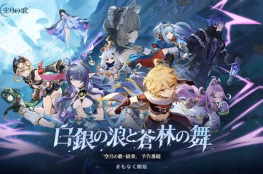 【原神】「空月の歌」予告番組