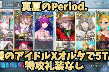 【FGO】謎のアイドルXオルタで5TA 特攻礼装なし 真夏のPeriod.
