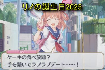 【プリコネR】 リノの誕生日（2025/08/25） 衣之咲璃乃 リアルサイド・バースデー （CV:阿澄佳奈）＆全キャライラスト Rino CV:Kana Asumi Princess Connect