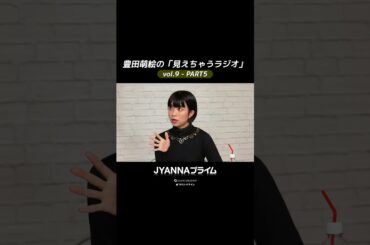 【9-05】豊田萌絵の「見えちゃうラジオ」Moeru The Radio