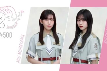 櫻坂46 さかみみ vol.500 村山美羽 山下瞳月 ロサンゼルスでの思い出や四期生稲熊の意外な一面など！