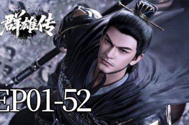 一口气看完！EP01-52：周瑜屡设杀局步步紧逼，诸葛亮见招拆招算无遗策，三国顶级智囊的巅峰对决！ | MULTI SUB 群雄传