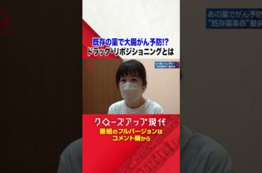 【薬の革命】解熱鎮痛薬で大腸がん予防!?【クロ現】| NHK | #shorts