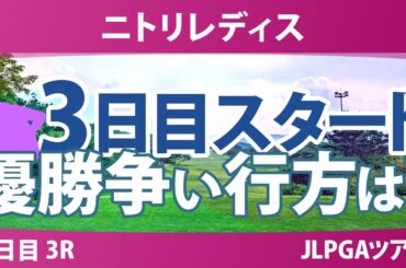 ニトリレディス 3日目 3R スタート!! ささきしょうこ ウーチャイェン 大出瑞月 金澤志奈 @中澤瑠来 青木瀬令奈 後藤未有 吉澤柚月 川﨑春花 鈴木愛 都玲華 神谷そら 青木香奈子 永井花奈
