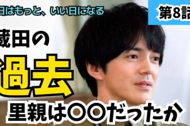 【明日はもっと、いい日になる】蔵田の過去についに明言！子ども3人の友情に感涙第8話・感想 ／ 7月 月9 フジテレビ《トリー/かずみんこ》