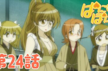 【期間限定無料公開】ぱにぽにだっしゅ！｜第24話｜2025年9月12日(金)20:59まで