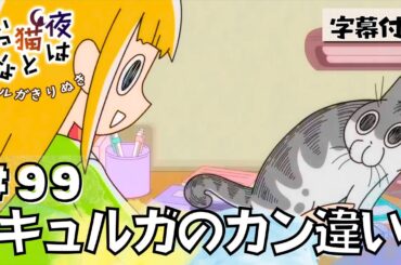 猫のキュルガ【夜は猫といっしょ:99夜目】(字幕付き)