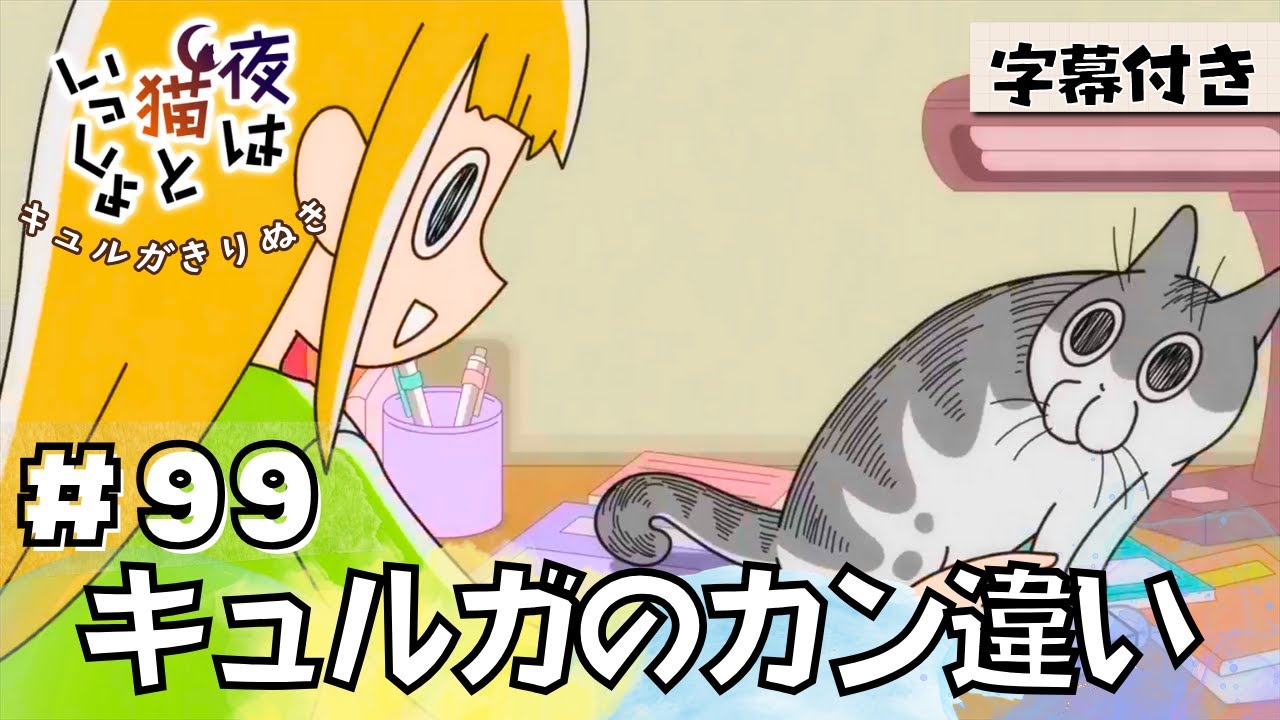 猫のキュルガ【夜は猫といっしょ:99夜目】(字幕付き) 猫のキュルガ【夜は猫といっしょ:99夜目】(字幕付き)
