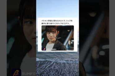 女優のリップを勝手に使う激ヤバ現場スタッフがコチラ...#ショートドラマ見るならbump #プロ彼女の条件 #港区女子 #twitter