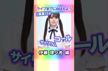 【伊藤理々杏】コールとサイリウム【真夏日よ】 #乃木坂46 #3期生 #真夏の全国ツアー2025神宮FINAL