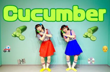 【踊ってみた】Cucumber/生ハムと焼うどん