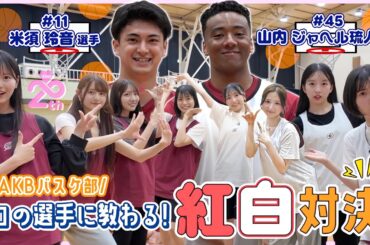 【バスケ女子】AKBバスケ部に強力な助っ人が現れました！！　【川崎ブレイブサンダース】