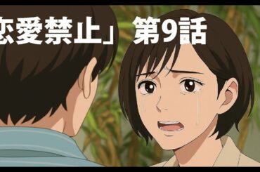 恋愛禁止9話 — 考察を裏切る”期待と恐怖”