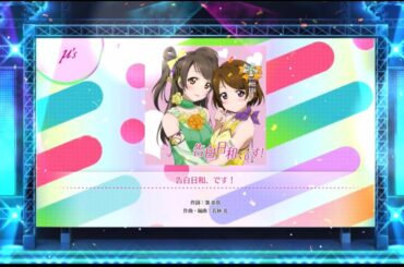 【スクフェス2】 告白日和、です! 南ことり CV. 内田彩・小泉花陽CV.久保ユリカ（EXPERT） Lv11 プレイ動画 #ラブライブ