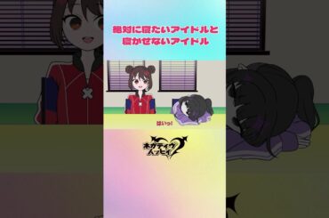 絶対に寝たいアイドルと寝かせないアイドル②【ネガハピ】【アニメ】