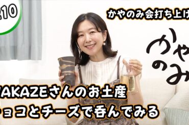 かやのみ#210 「暑い夏も熱燗とチーズ、チョコレートはいかが？」