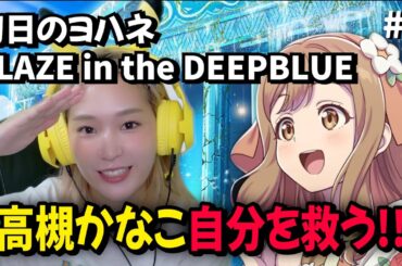 ＃3 高槻かなこ自分を救う!!【幻日のヨハネ  BLAZE in the DEEPBLUE】