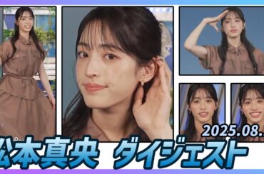 【松本真央】 ダイジェスト 2025年8月27日