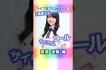 【賀喜遥香】コールとサイリウム【真夏日よ】 #乃木坂46 #4期生 #真夏の全国ツアー2025神宮FINAL