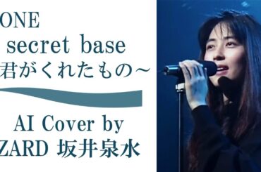 ZONE「secret base～君がくれたもの～」(AI cover by ZARD 坂井泉水)／「キッズ・ウォー3」 あの花 あの日見た花の名前を僕達はまだ知らない／ アンサーソング 約束
