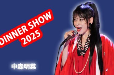 8年ぶりの奇跡――中森明菜が年末に帰還、クリスマスの夜を彩る限定ディナーショー発表...高額席や先行倍率の噂を超えて、ファンが見守る“本当の復活”...