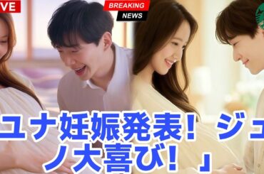 イ・ジュノ、「I'm Yoona」の妊娠発表に大喜び！