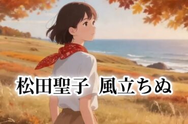 [MV] 松田聖子  風立ちぬ (歌詞入り)