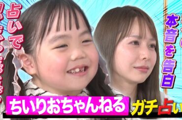 【感涙の嵐】8歳のりおなちゃんが抱える苦悩…占いで本当に聞きたかった事とは？