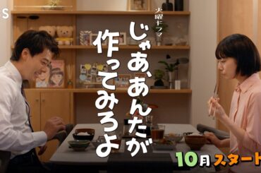 男女二人の成長&再生ロマンスコメディ 10月スタート！新火曜ドラマ『じゃあ､あんたが作ってみろよ』【TBS】