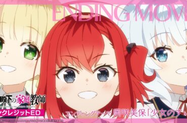 TVアニメ『公女殿下の家庭教師』ノンクレジットEDムービー｜岡咲美保「少女のすゝめ」