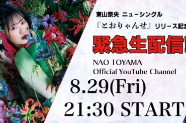 東山奈央「とおりゃんせ」Wタイアップ リリース記念 緊急生配信！
