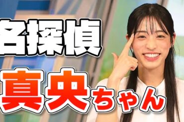 【#松本真央】すぐに違和感に気付いた名探偵真央ちゃん【#ウェザーニュース LiVE 切り抜き】