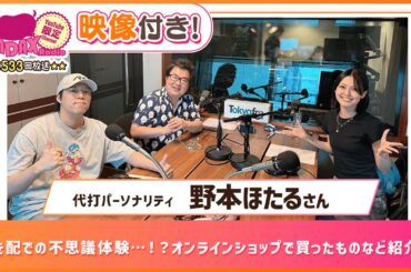 【代打パーソナリティ：野本ほたる】置き配での不思議体験…！？オンラインショップで買ったものなど紹介！ (和田昌之と尾崎由香と世界のWADAX Radio 533回おまけコンテンツ)