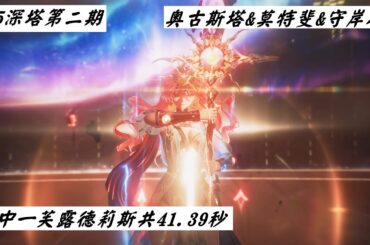 恭聽太陽的轟鳴。0+1奧古斯塔vs芙露德莉斯ft.チーズ — 佬帳號【鳴潮Wuthering Waves2.6ver】S0R1奧古斯塔&S3R2守岸人&S6莫特斐通關深境區深境之塔第一層共41.39秒