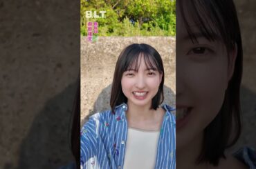 山田桃実 BLT 10月号 発売中！櫻坂46 山田桃実ちゃん「B.L.T.賞」受賞記念グラビア！