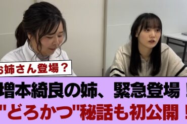 【櫻坂46】撮影時期はいつだ！？増本綺良のお姉さん緊急出動で初だしの"どろかつ"オーディション秘話も！ #櫻坂46 #櫻坂46の家