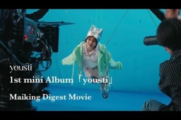 yousti［1st mini Album "yousti"］-Making Digest Movie-