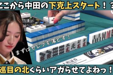 【Mリーグ：中田花奈】４巡目の北単騎くらいアガらせてよね！中田がここから下克上！？